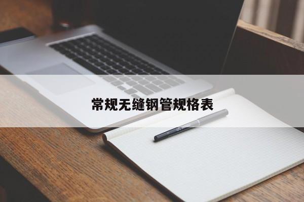 常規(guī)無(wú)縫鋼管規(guī)格表