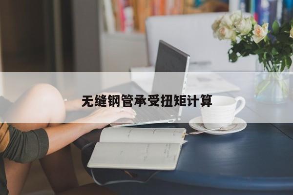 無(wú)縫鋼管承受扭矩計(jì)算