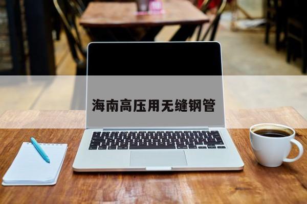 海南高壓用無(wú)縫鋼管