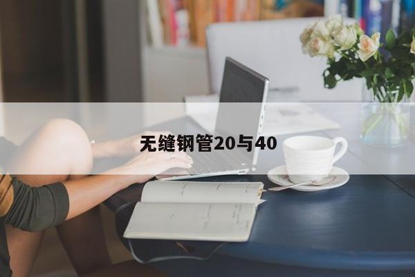無縫鋼管20與40