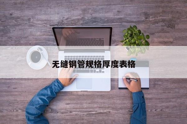 無縫鋼管規(guī)格厚度表格