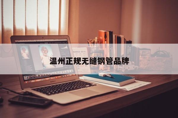 溫州正規(guī)無縫鋼管品牌