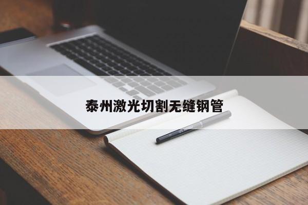 泰州激光切割無縫鋼管