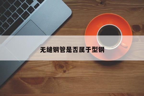 無縫鋼管是否屬于型鋼
