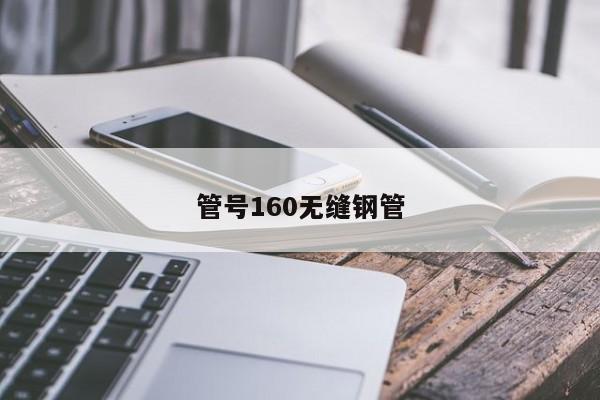管號160無縫鋼管