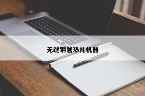 無縫鋼管熱扎機(jī)器