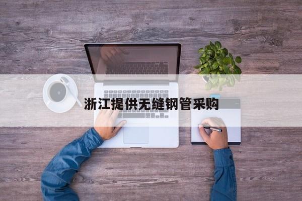 浙江提供無縫鋼管采購