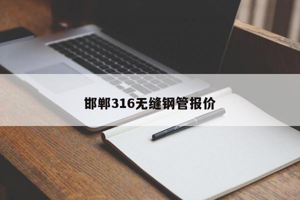邯鄲316無縫鋼管報(bào)價(jià)