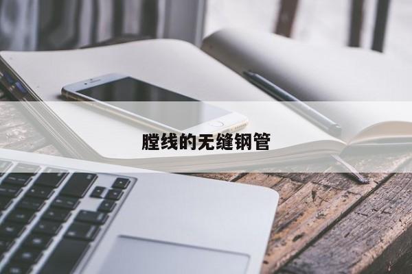 膛線的無縫鋼管