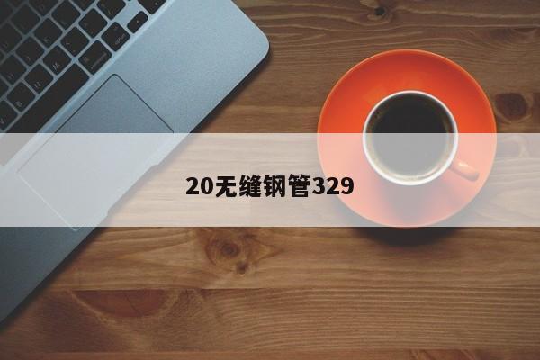 20無縫鋼管329