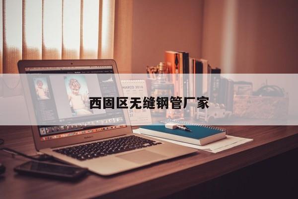 西固區(qū)無縫鋼管廠家