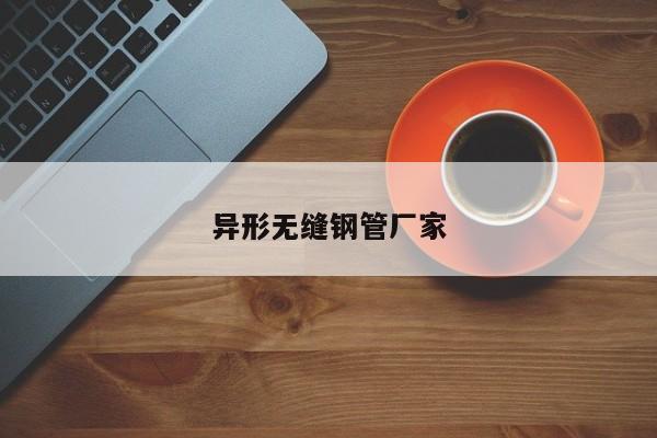 異形無(wú)縫鋼管廠家