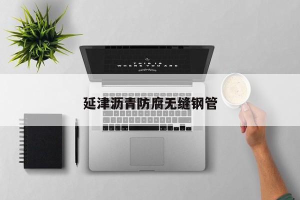 延津?yàn)r青防腐無縫鋼管