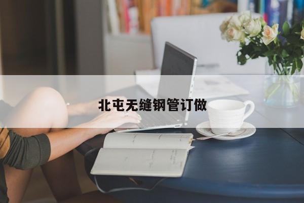 北屯無縫鋼管訂做
