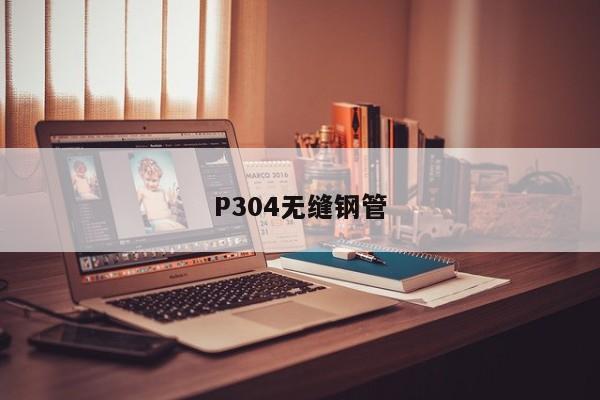 P304無縫鋼管