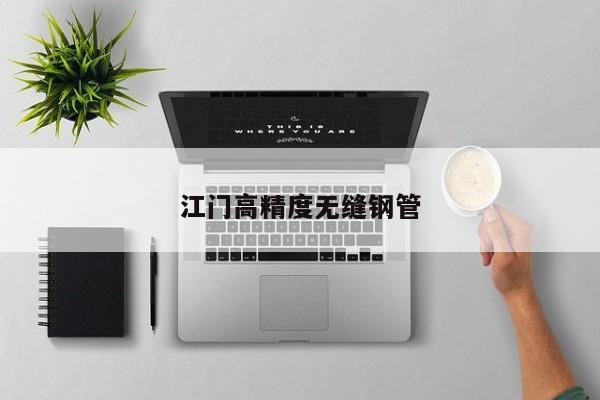 江門高精度無縫鋼管