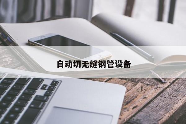 自動切無縫鋼管設備