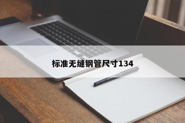 標準無縫鋼管尺寸134
