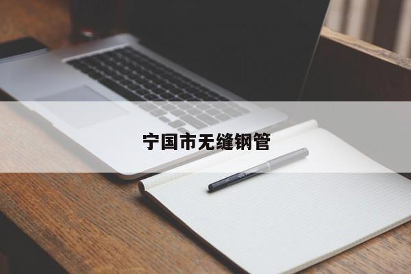 寧國市無縫鋼管