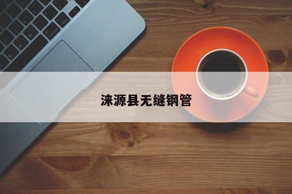 淶源縣無(wú)縫鋼管