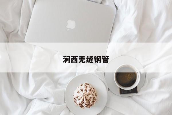 澗西無縫鋼管